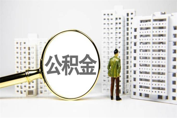 平湖公积金提取出来有什么影响吗（公积金提取后有影响吗）