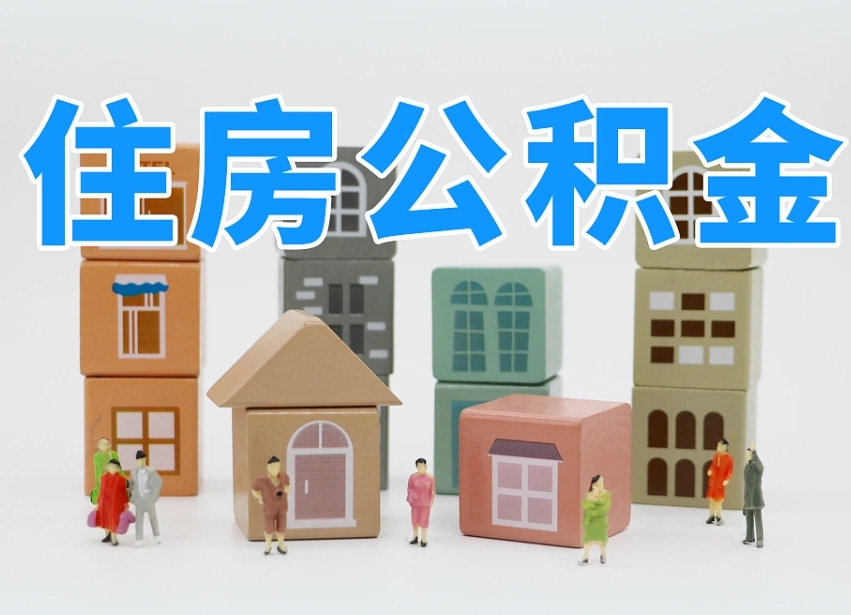 平湖住房公积金封存怎么回事（住房公积金封存状态是什么情况）