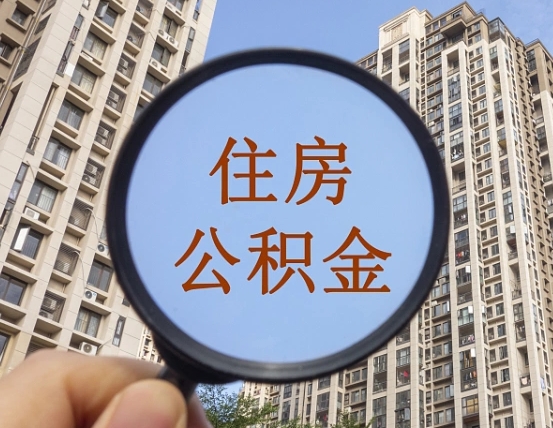 平湖缺钱怎么把公积金提取出来（没钱怎么取公积金）