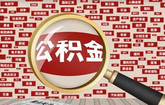 平湖封存不满6个月怎么提取公积金（封存未满6个月的公积金如何提取）