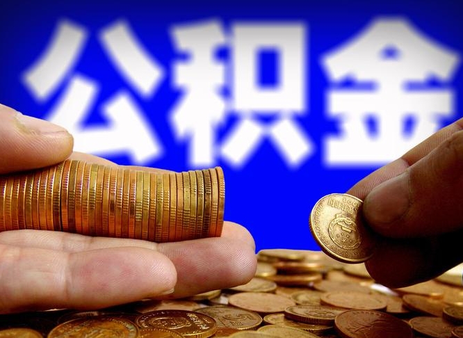 平湖公积金一次取多少（公积金一次最多取多少钱）